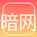 暗网